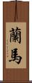 蘭馬 Scroll
