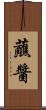 蘸醬 Scroll