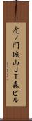 虎ノ門城山ＪＴ森ビル Scroll