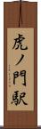 虎ノ門駅 Scroll
