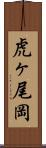 虎ヶ尾岡 Scroll