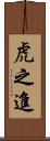 虎之進 Scroll
