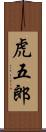 虎五郎 Scroll