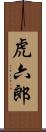 虎六郎 Scroll