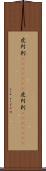 虎列刺(ateji)(RK) Scroll