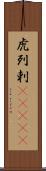 虎列剌(ateji) Scroll