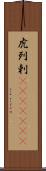 虎列剌(ateji)(rK) Scroll