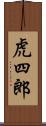 虎四郎 Scroll