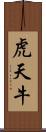 虎天牛 Scroll