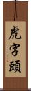 虎字頭 Scroll