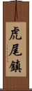 虎尾鎮 Scroll
