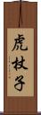 虎杖子 Scroll