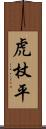 虎杖平 Scroll
