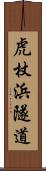 虎杖浜隧道 Scroll