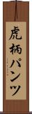 虎柄パンツ Scroll