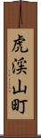 虎渓山町 Scroll