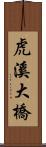 虎溪大橋 Scroll