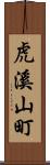 虎溪山町 Scroll