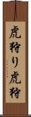 虎狩り Scroll