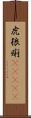 虎狼痢(ateji) Scroll