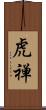 虎禅 Scroll
