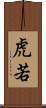 虎若 Scroll