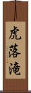 虎落滝 Scroll