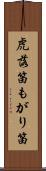 虎落笛 Scroll