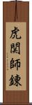 虎関師錬 Scroll