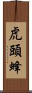 虎頭蜂 Scroll