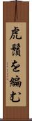 虎鬚を編む Scroll