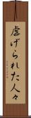 虐げられた人々 Scroll