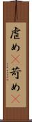 虐め(P) Scroll