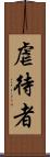 虐待者 Scroll