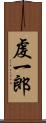 虔一郎 Scroll