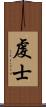 虔士 Scroll
