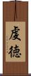 虔徳 Scroll