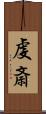 虔斎 Scroll