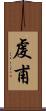 虔甫 Scroll