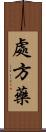 處方藥 Scroll