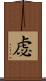 虙 Scroll