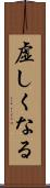 虚しくなる Scroll