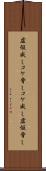 虚仮威し Scroll