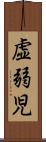 虚弱児 Scroll