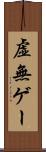 虚無ゲー Scroll