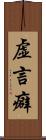 虚言癖 Scroll