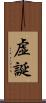 虚誕 Scroll