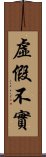 虛假不實 Scroll