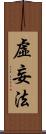 虛妄法 Scroll