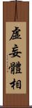 虛妄體相 Scroll